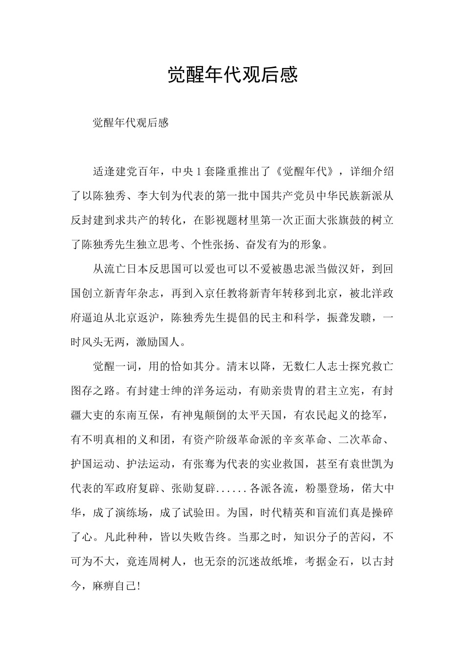 觉醒年代观后感_第1页