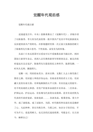 觉醒年代观后感