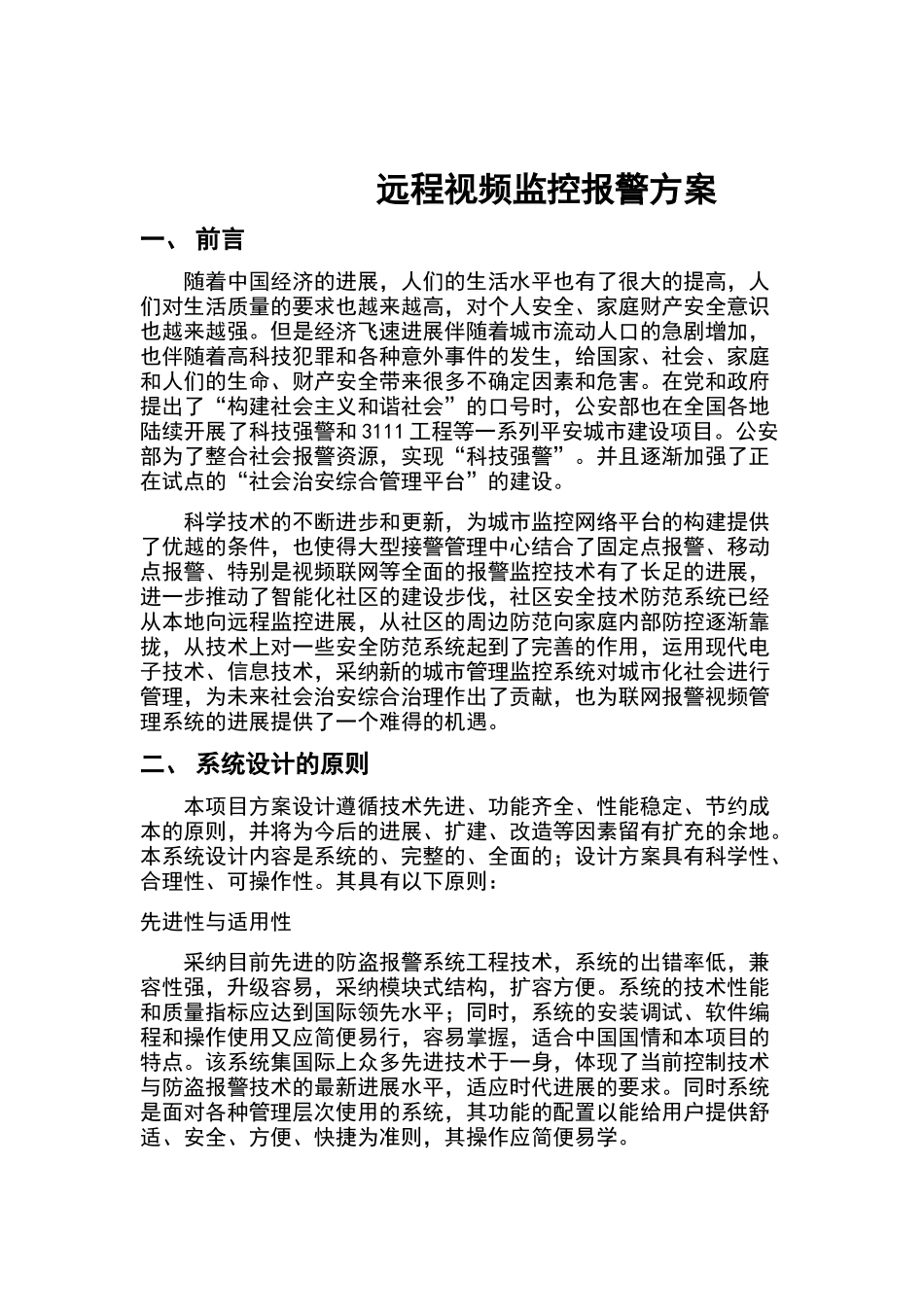 视频联网报警方案_第1页