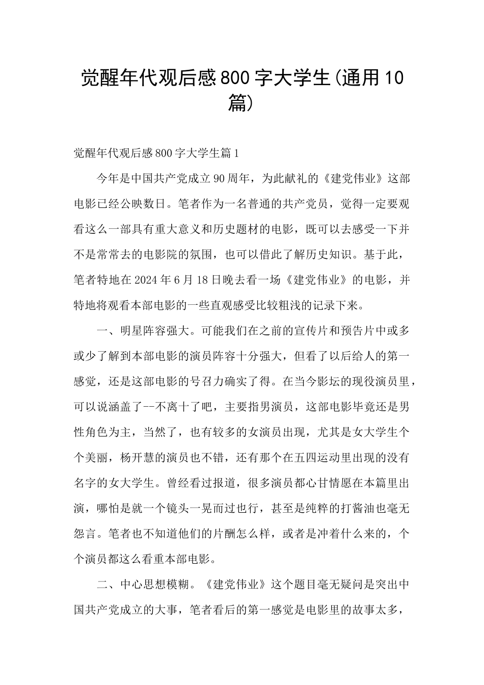 觉醒年代观后感800字大学生_第1页