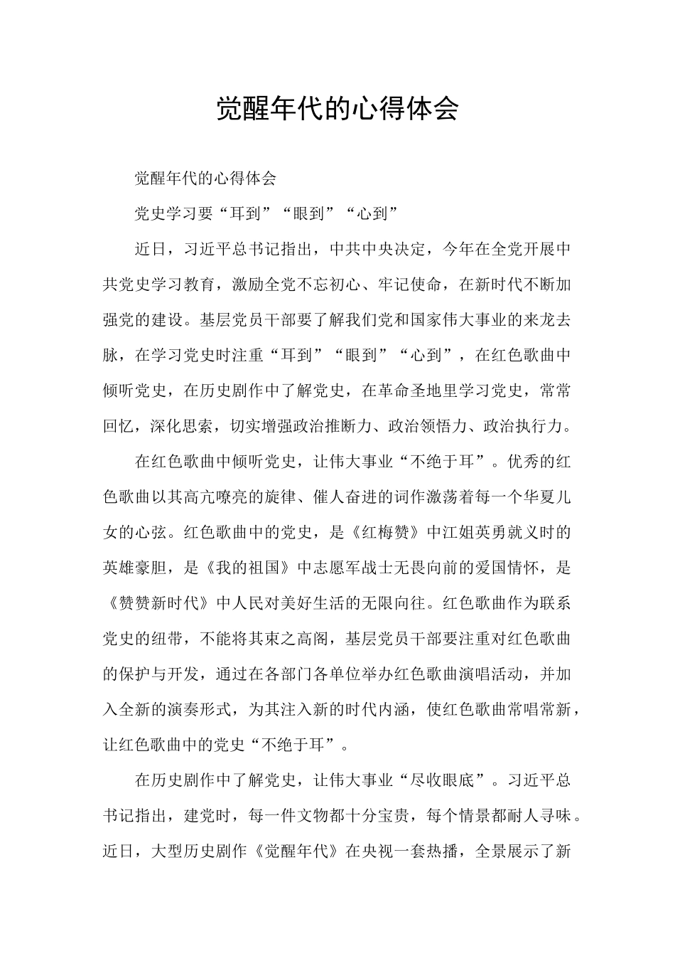 觉醒年代的心得体会_第1页