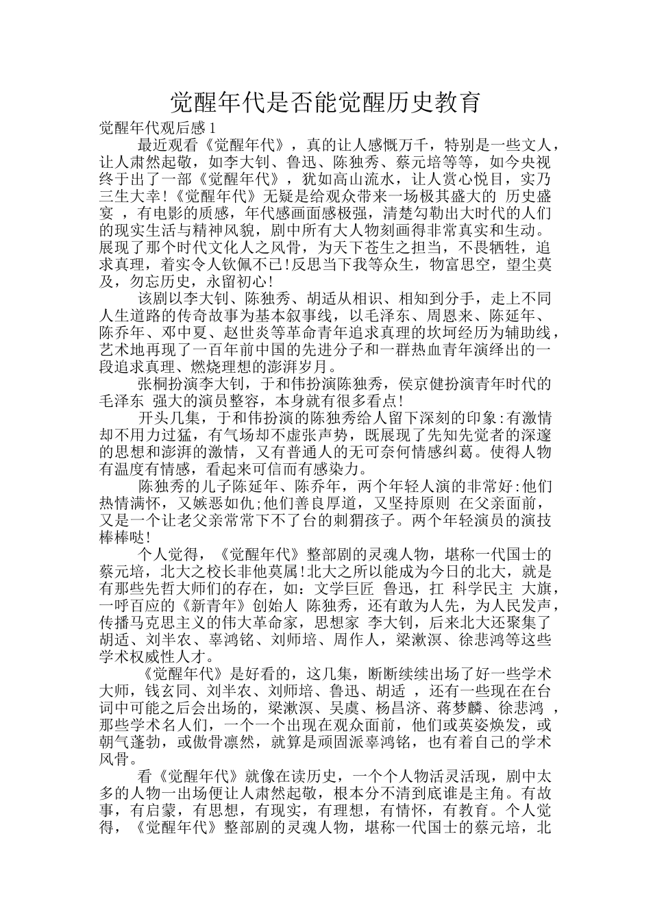 觉醒年代是否能觉醒历史教育_第1页