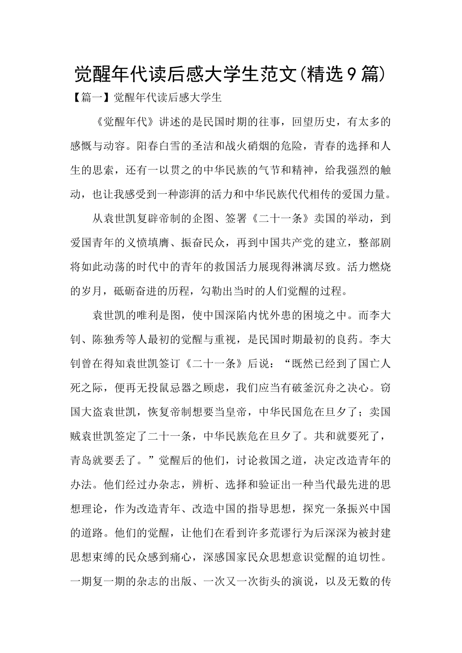 觉醒年代读后感大学生范文_第1页