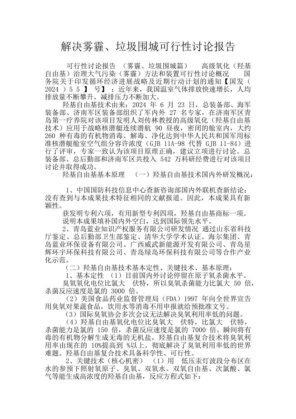解决雾霾、垃圾围城可行性研究报告_第1页