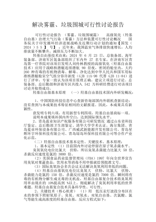 解决雾霾、垃圾围城可行性研究报告