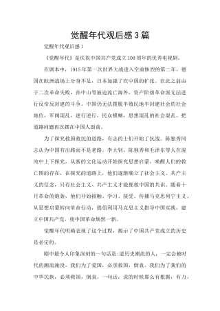 觉醒年代观后感3篇