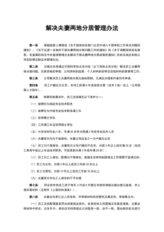 解决夫妻两地分居管理办法