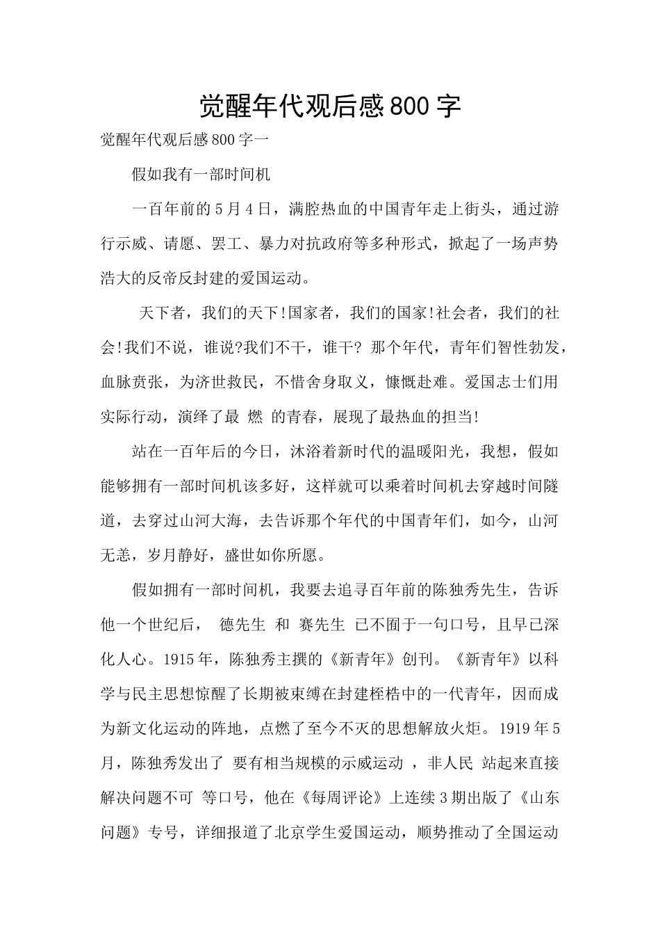 觉醒年代观后感800字_第1页