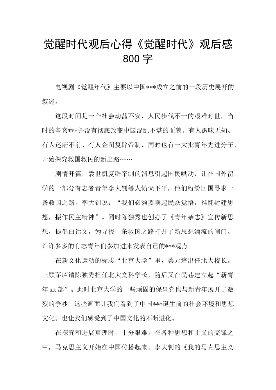 觉醒时代观后心得《觉醒时代》观后感800字_第1页