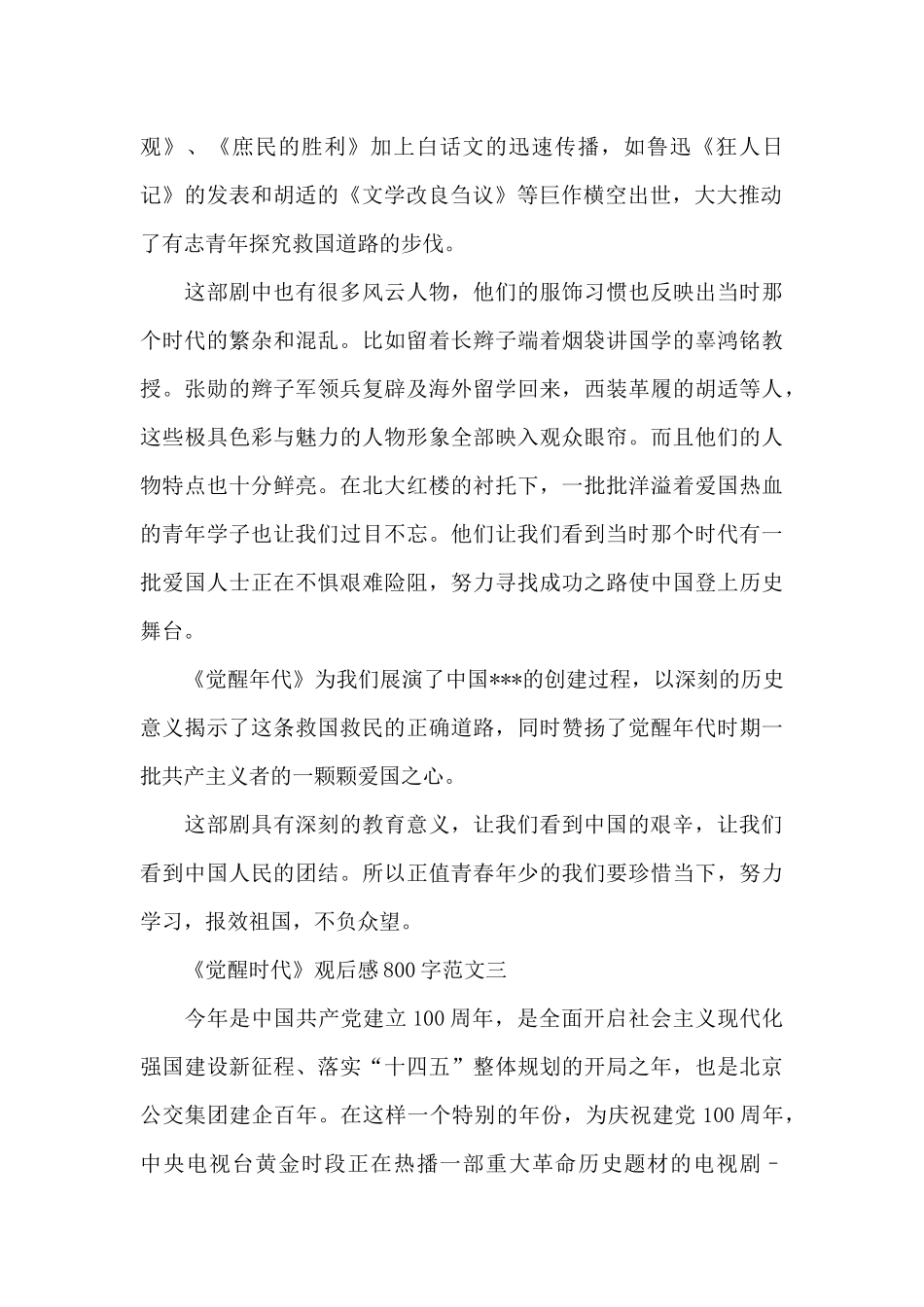 觉醒时代观后心得《觉醒时代》观后感800字_第2页