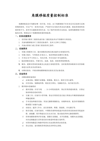 角膜移植质量控制标准doc