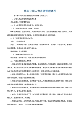 解密：华为公司人力资源管理体系