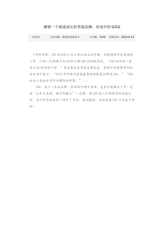 解密一个高速成长的男装品牌：传说中的GXG