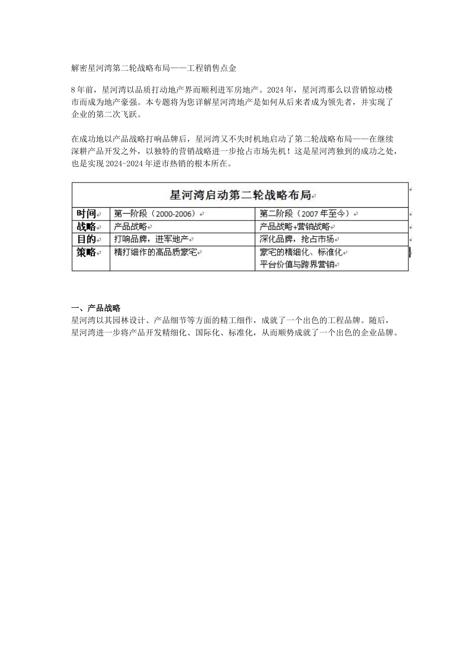 解密星河湾第二轮战略布局_第1页