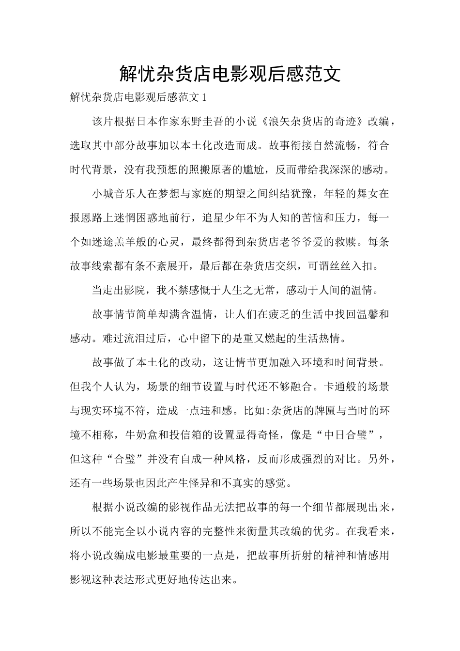 解忧杂货店电影观后感范文_第1页