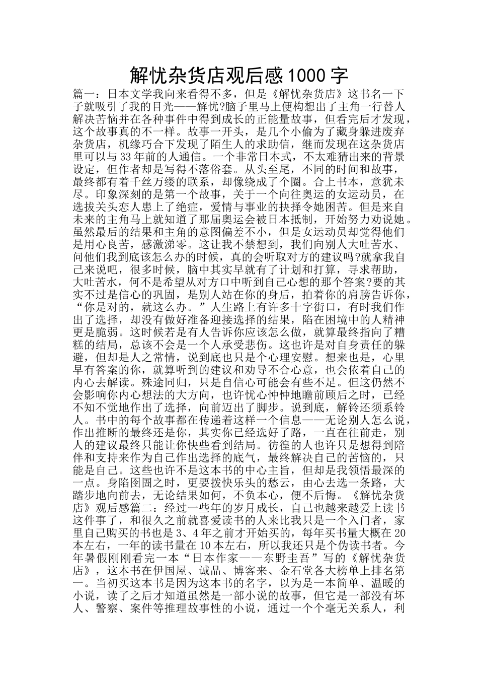 解忧杂货店观后感1000字_第1页