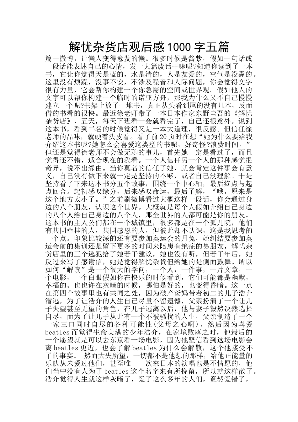 解忧杂货店观后感1000字五篇_第1页