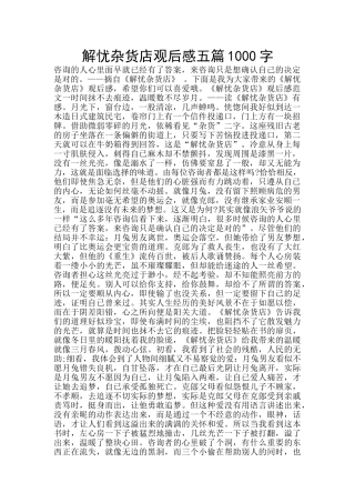 解忧杂货店观后感五篇1000字