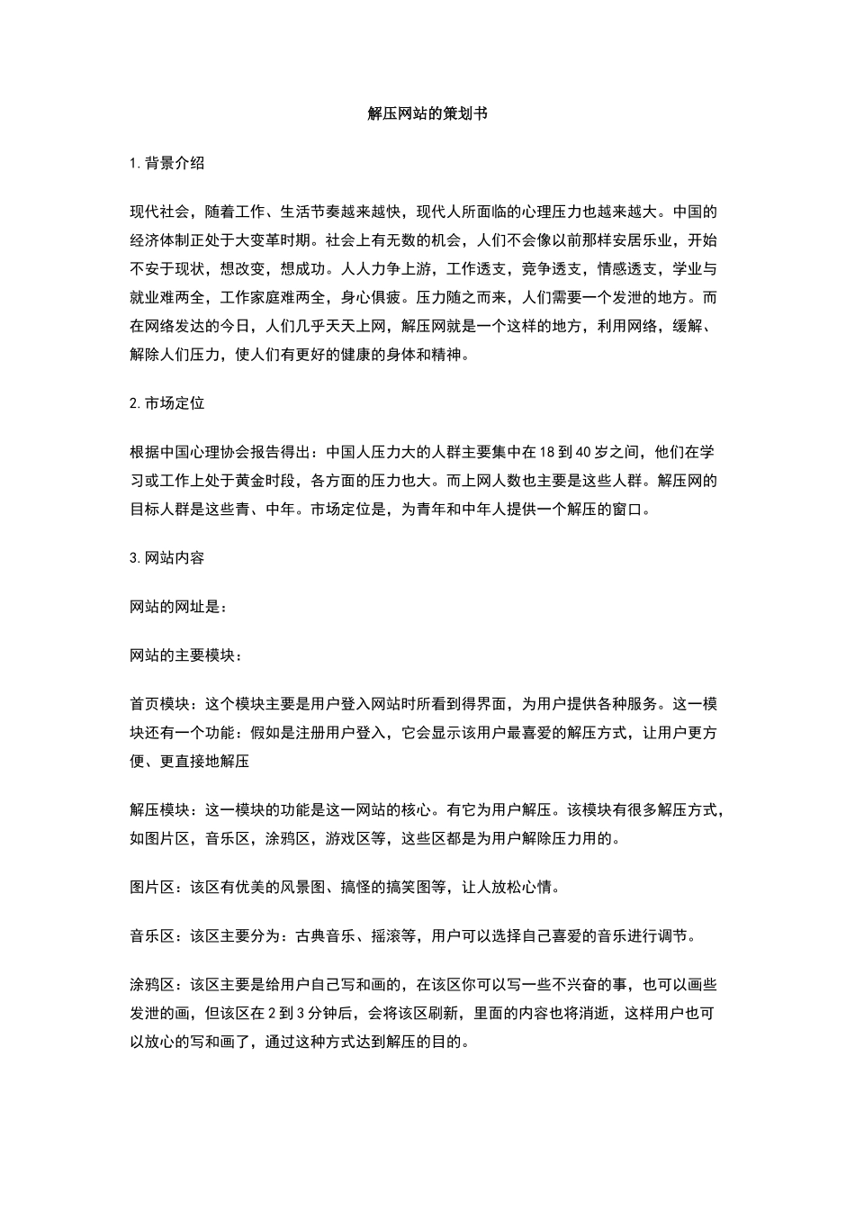 解压网站的策划书_第1页