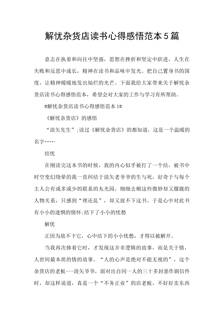 解忧杂货店读书心得感悟范本5篇_第1页