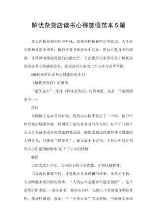 解忧杂货店读书心得感悟范本5篇