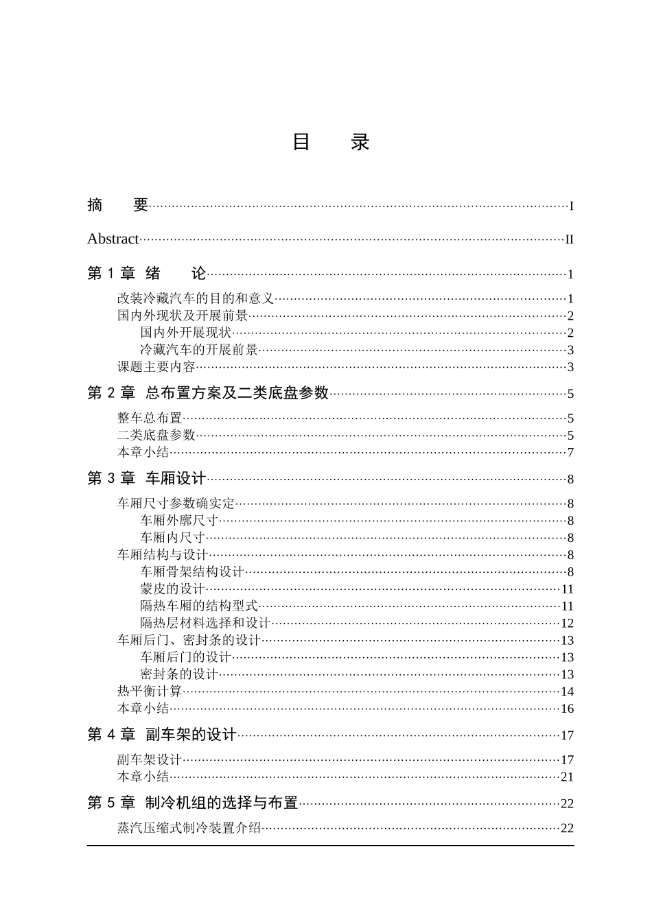 解放后双桥冷藏汽车改装设计_第3页