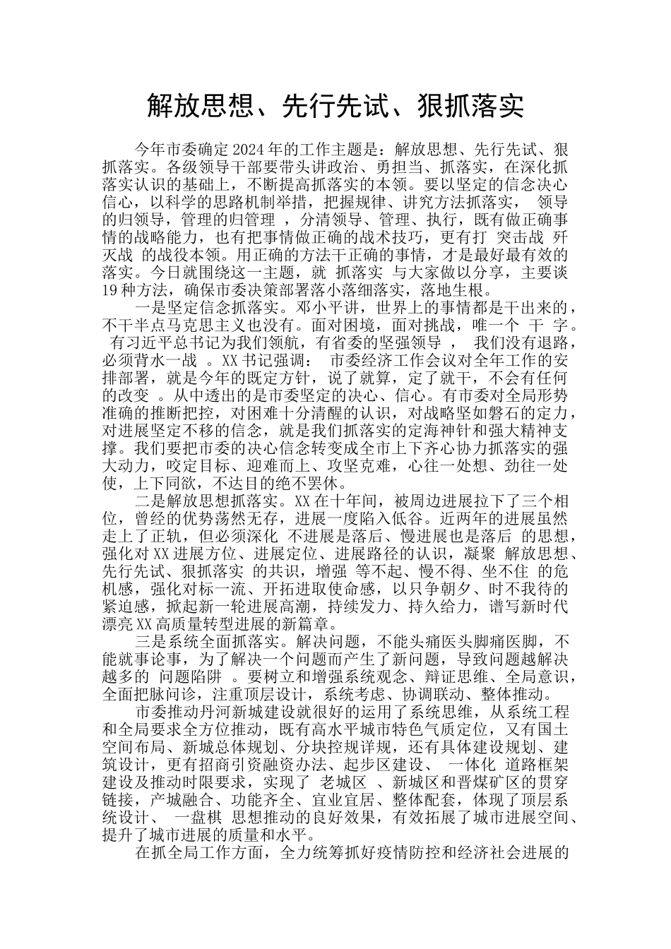解放思想、先行先试、狠抓落实_第1页