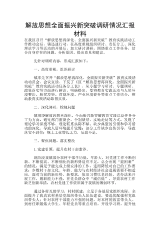 解放思想全面振兴新突破调研情况汇报材料