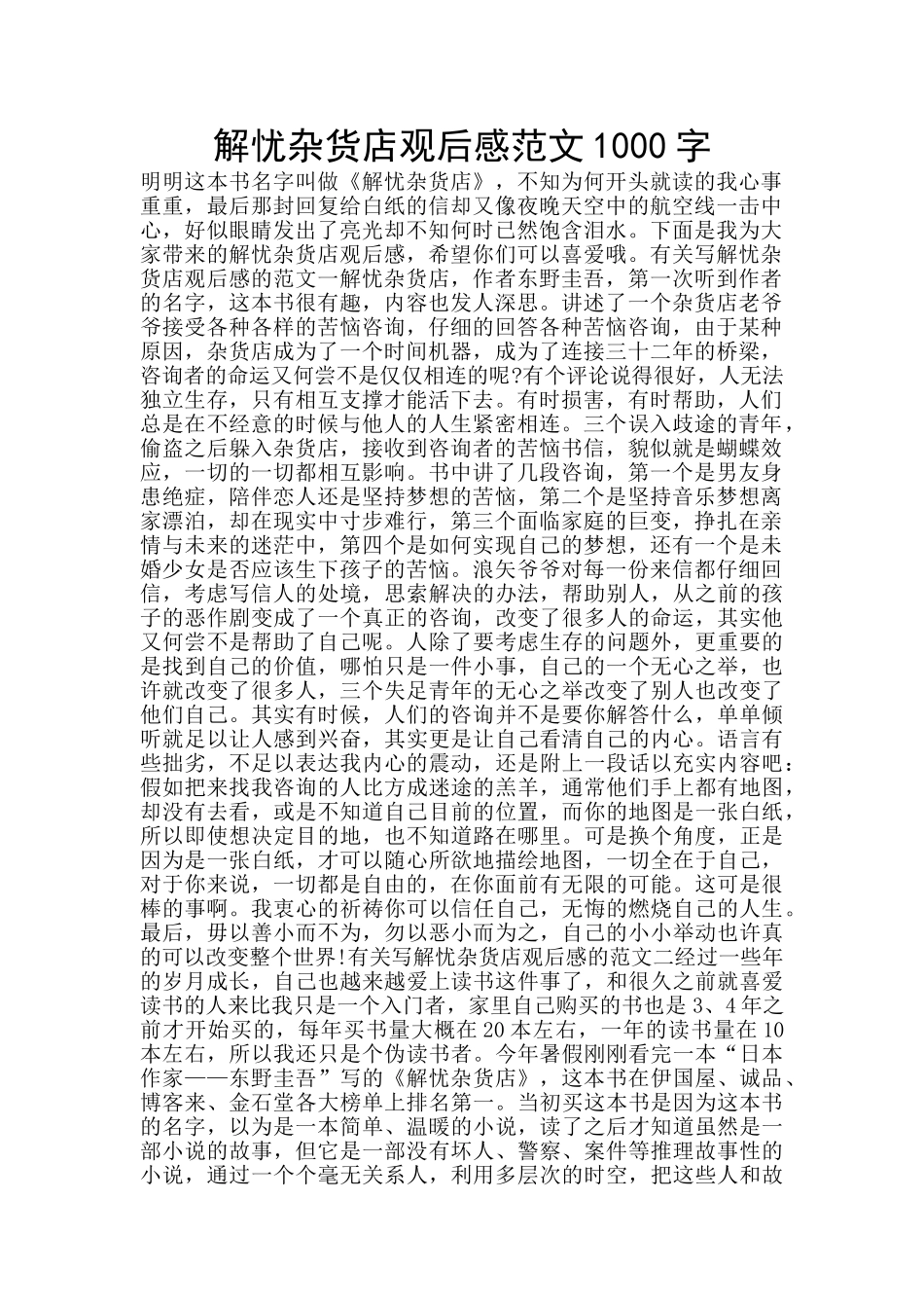解忧杂货店观后感范文1000字_第1页