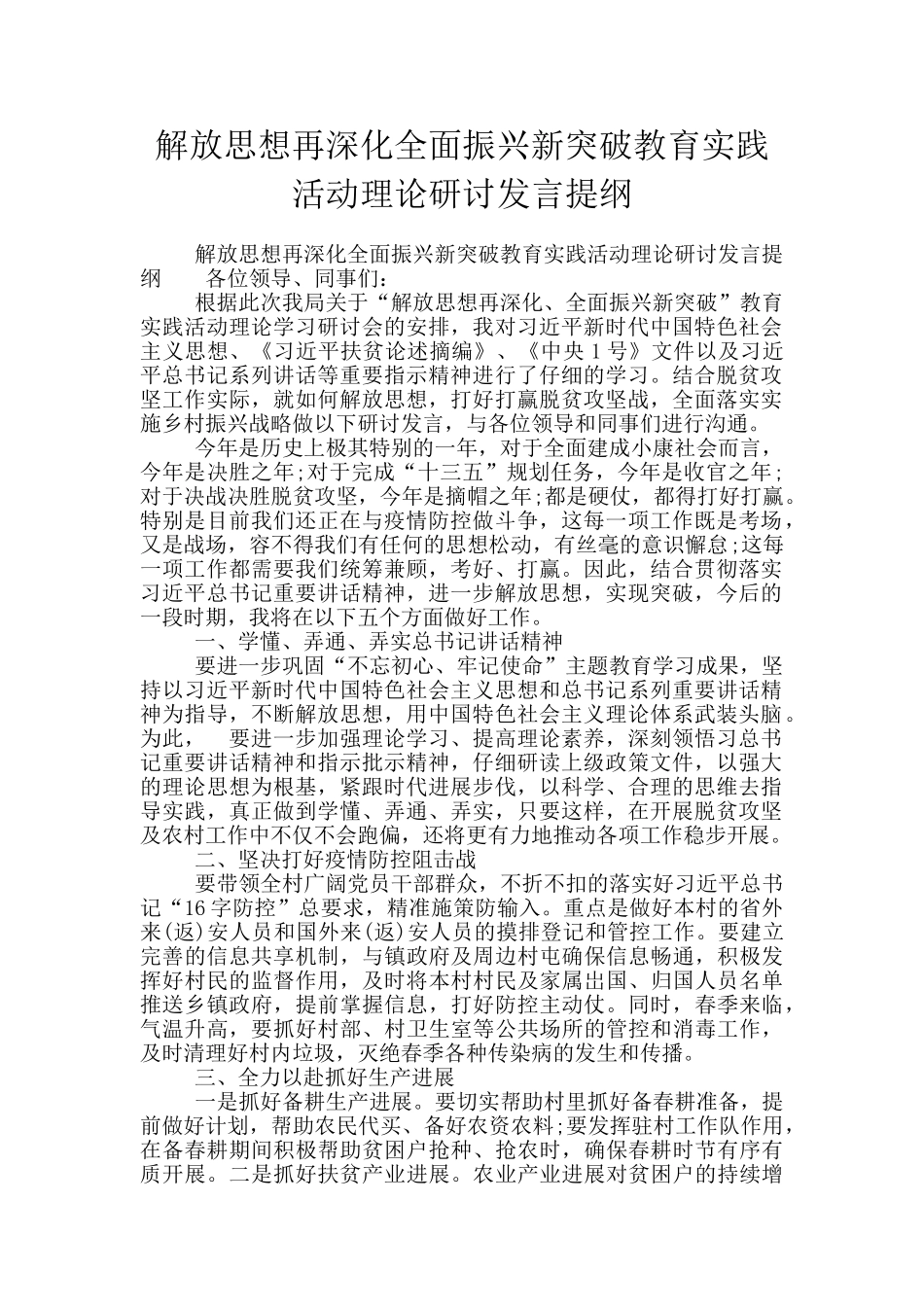 解放思想再深入全面振兴新突破教育实践活动理论研讨发言提纲_第1页