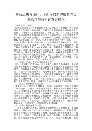 解放思想再深入、全面振兴新突破教育实践活动理论研讨发言提纲