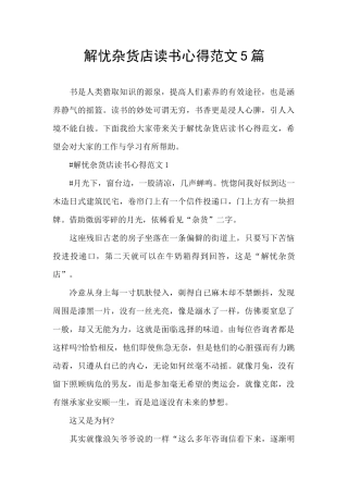 解忧杂货店读书心得范文5篇