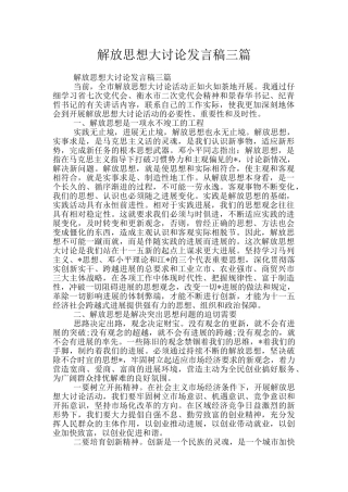 解放思想大讨论发言稿三篇