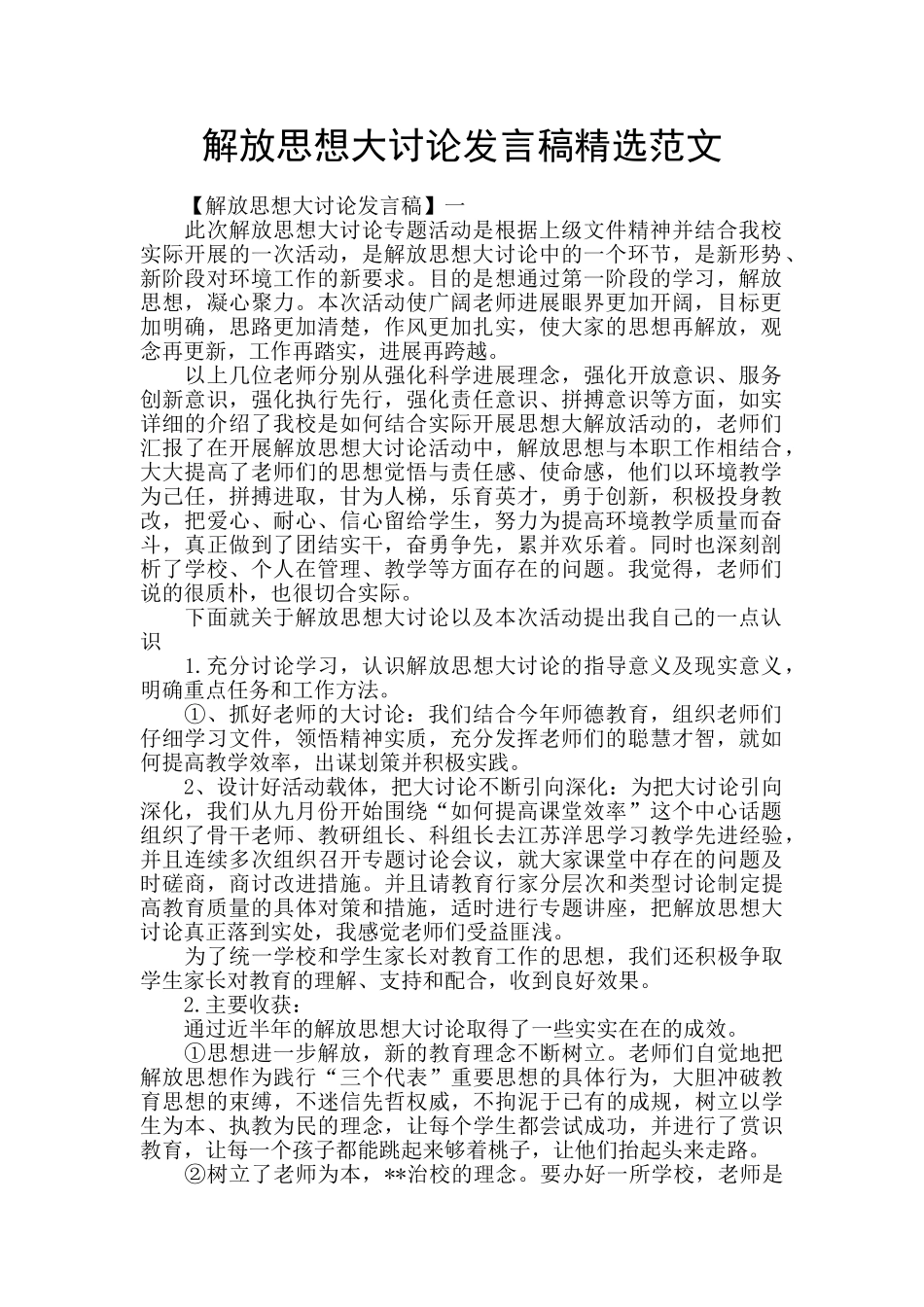 解放思想大讨论发言稿精选范文_第1页