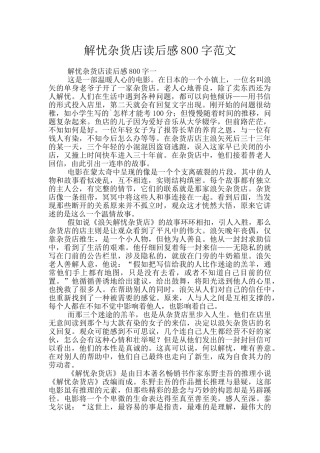 解忧杂货店读后感800字范文