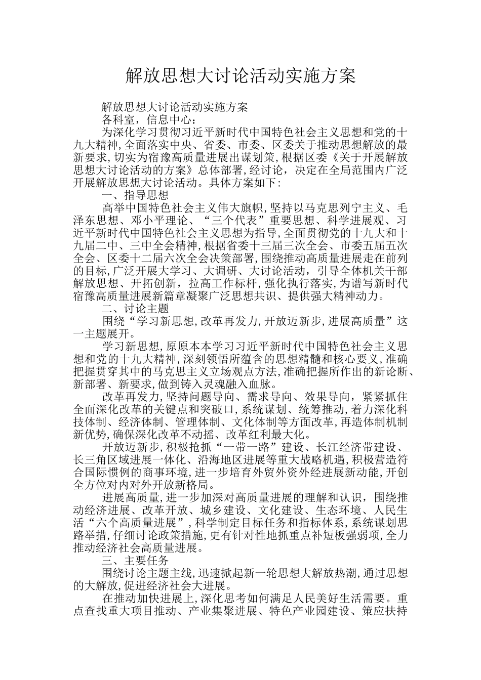 解放思想大讨论活动实施方案_第1页