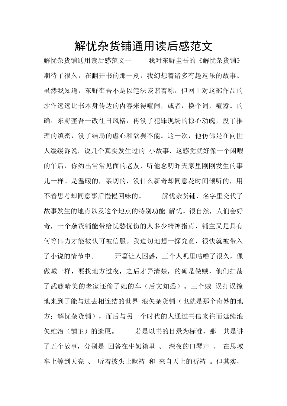 解忧杂货铺通用读后感范文_第1页