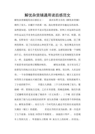 解忧杂货铺通用读后感范文