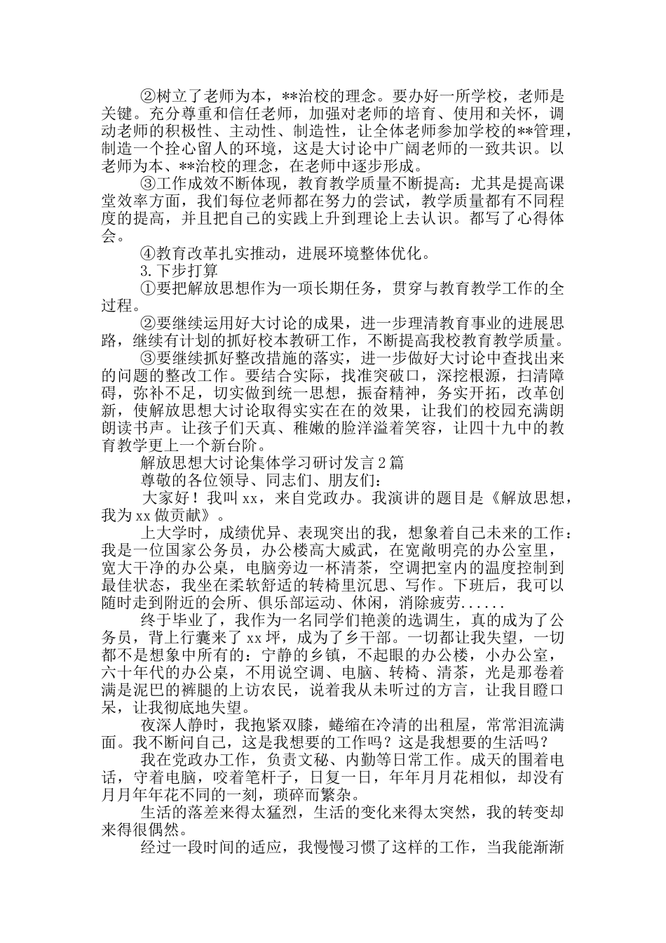解放思想大讨论集体学习研讨发言3篇_第2页