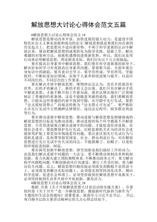 解放思想大讨论心得体会范文五篇