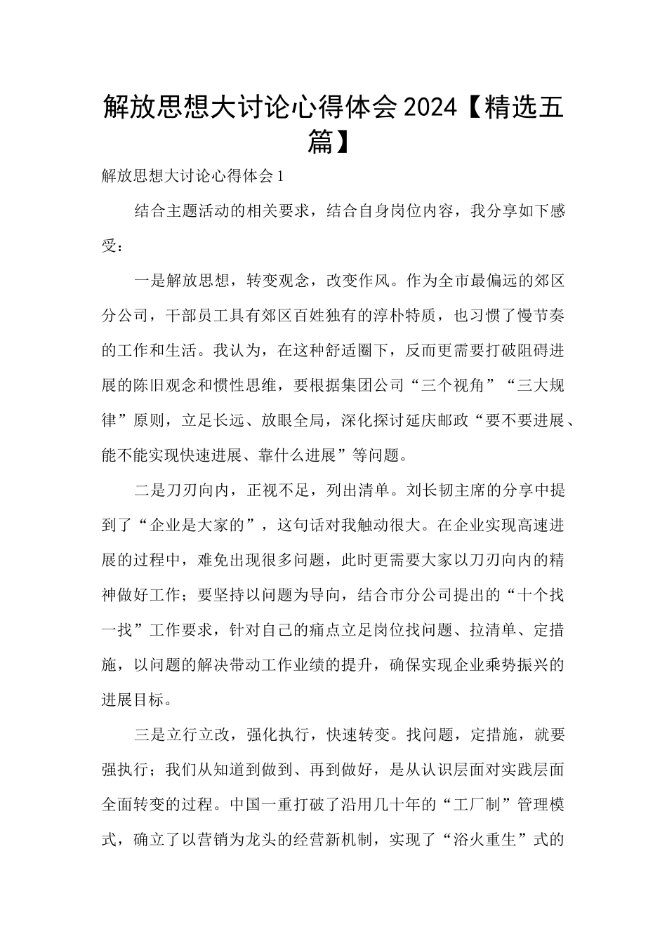 解放思想大讨论心得体会2024_第1页