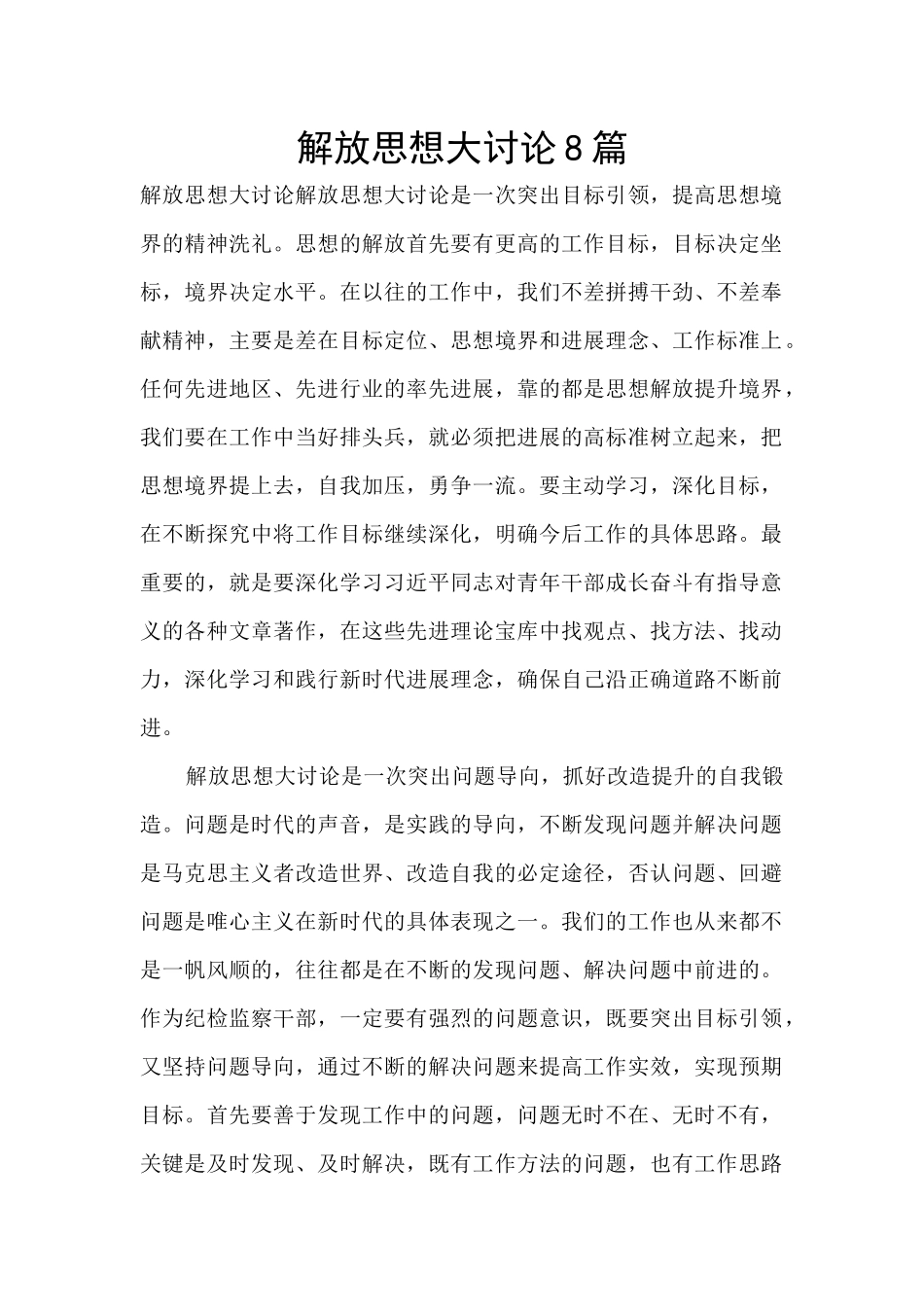 解放思想大讨论8篇_第1页