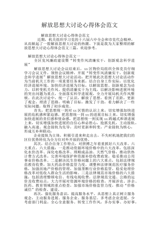 解放思想大讨论心得体会范文