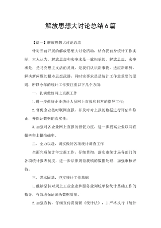 解放思想大讨论总结6篇