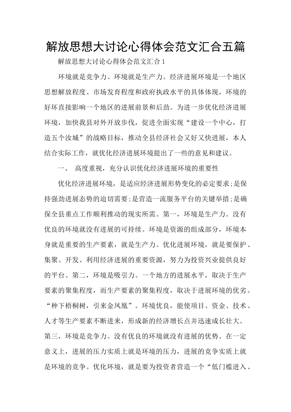 解放思想大讨论心得体会范文汇集五篇_第1页