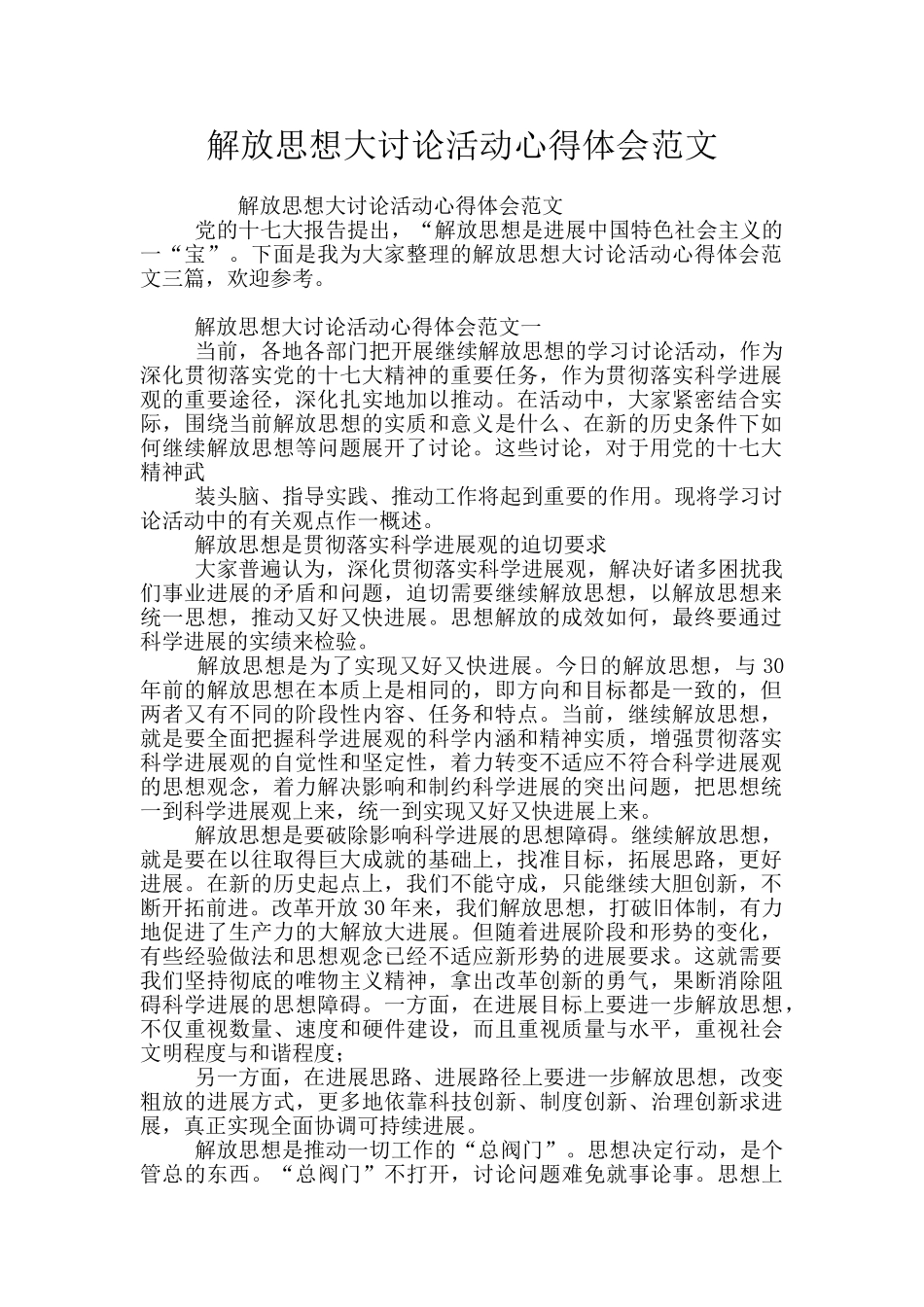 解放思想大讨论活动心得体会范文_第1页