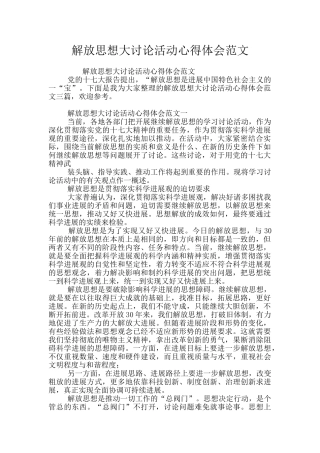 解放思想大讨论活动心得体会范文