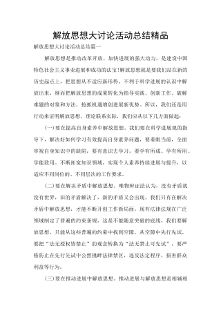 解放思想大讨论活动总结精品