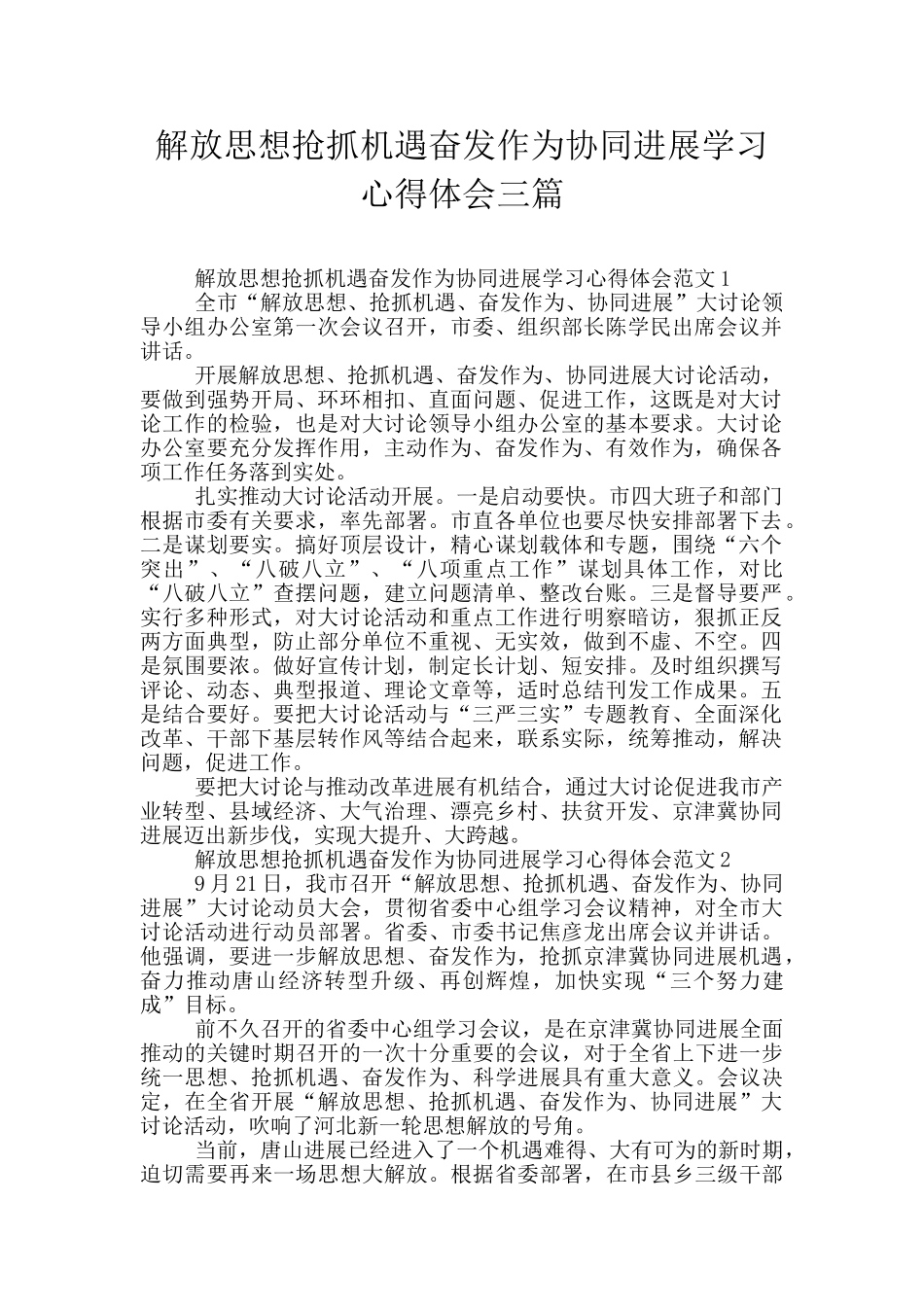 解放思想抢抓机遇奋发作为协同发展学习心得体会三篇_第1页
