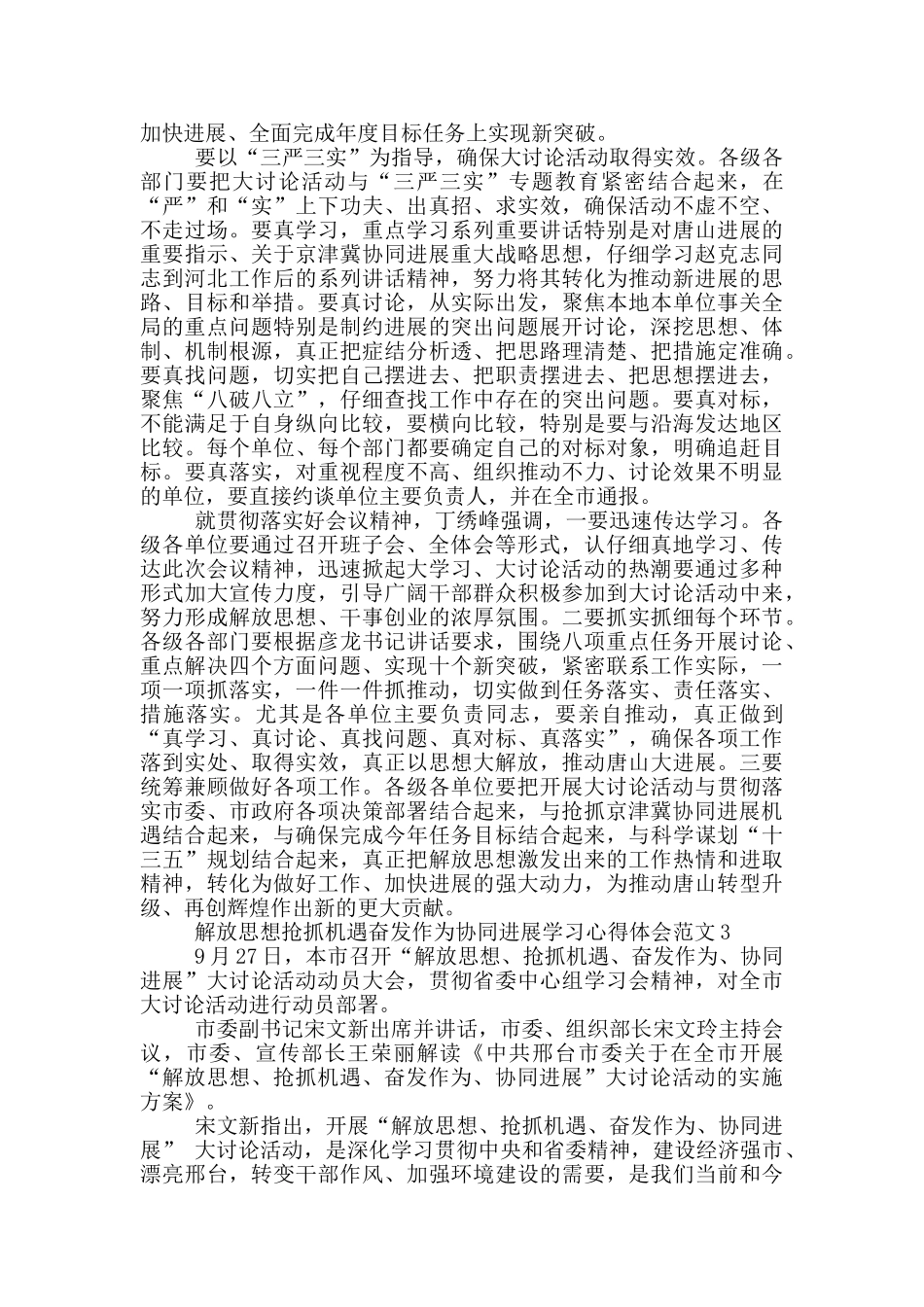 解放思想抢抓机遇奋发作为协同发展学习心得体会三篇_第3页